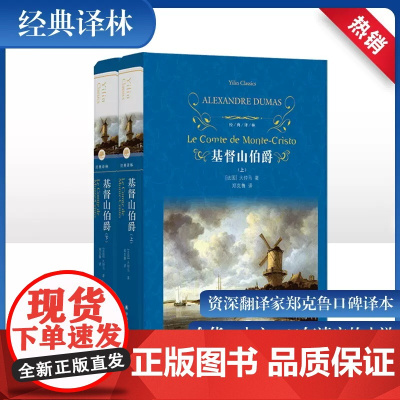 [经典译林]基督山伯爵 大仲马优秀通俗小说与经典文学的完美融合 资深翻译家郑克鲁口碑译本 新版上下两册 阅读更为舒适FX