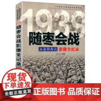 中国抗日战争战场全景画卷1939--血染鄂西北:随枣会战影像全纪录 书籍