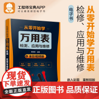 电子书 从零开始学万用表检测 应用与维修