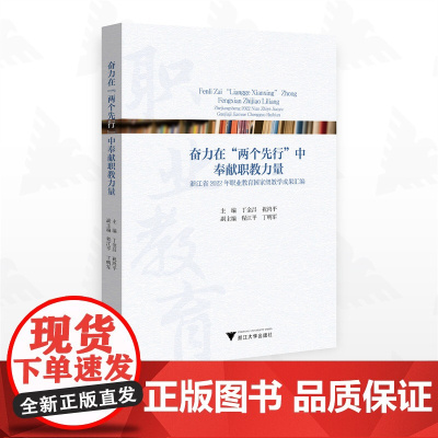 奋力在“两个先行”中奉献职教力量:浙江省2022年职业教育国jia级教学成果汇编/主编 丁金昌 祝鸿平/副主编 程江平