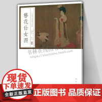 簪花仕女图 中国历代名画精印精解 挂图 郭延容编唐代工笔人物画原大中国画解析教程临摹经典传世名作 绘画赏析 人民美术出