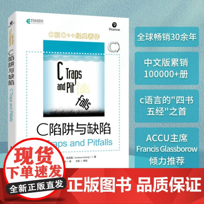 C 陷阱与缺陷CPrimerPlus编程思想Effective C++沉思录C语言程序设计(异步图书出品)安德鲁·凯尼格