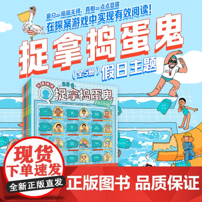 捉拿捣蛋鬼 假日主题 全5册 益智游戏 侦探 探案 真相系列 假日 暑期阅读 小学生 北京科学技术