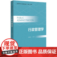 行政管理学周定财教材基本概念基础理论与研究方法涉及行政和行政管理学9787301352342北京大学出版社