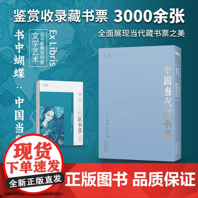 书中蝴蝶·中国当代藏书票·且寻歌舞赏明春 文学艺术 当代藏书票全鉴 藏书票制作工艺 藏书票艺术鉴赏 金城出版社 新书预售