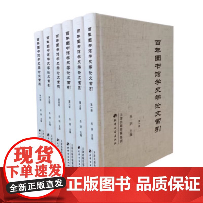 百年图书馆学史学论文索引(全6册)岳玥 主编 天津古籍出版社 图书馆学和史学发展史文献的系统展示 图书学、史学铅印本正版