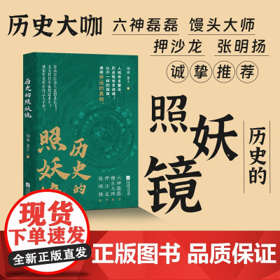 历史的照妖镜 烟雨 萧十一著 以岳飞之死为镜像 多维度剖析权力游戏与人性大戏 历史知识读物六神磊磊馒头大师江苏凤凰文艺