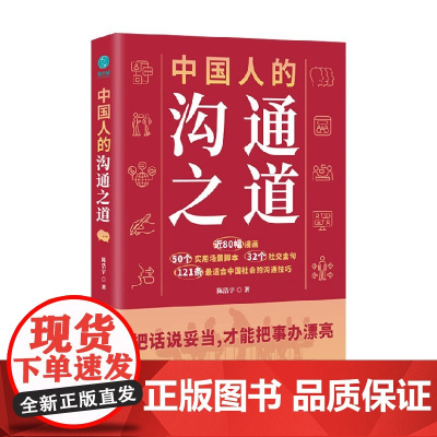 中国人的沟通之道 陈浩宇 著 重塑人际关系认知 沟通智慧沟通技巧 121条拿来即用的社交金句 讲话分寸 励志与成功 预售