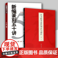 单刀楷书边款刻法与创作 新编篆刻五十讲 篆刻技法入门灵感 教程教学 理论实践初学者 手工印章 篆刻史 字典