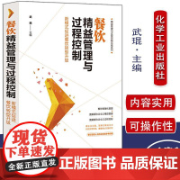 Y精益管理与过程控制实战系列 餐饮精益管理与过程控制 武琨 新模式促进餐饮转型升级 餐饮服务管理餐饮经营管理978712