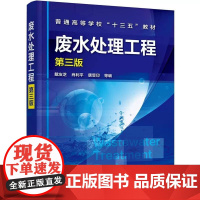 废水处理工程 第三版经典水处理工程教材水处理单元技术方法的基本原理工艺流程设计计算管理及应用污水处理书籍