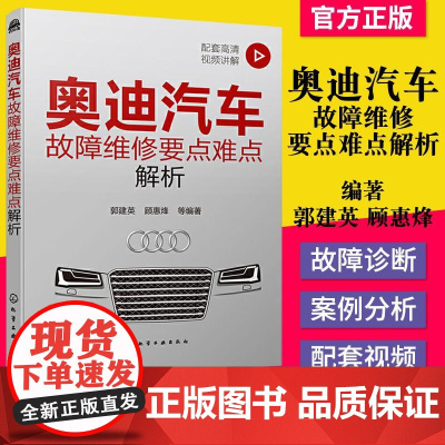 正版 奥迪汽车故障维修要点难点解析 化学工业出版社 9787122380340