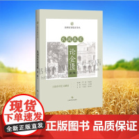 民国医家论金匮 第一辑民国医家临证论丛 脏腑经络先后病脉证金匮释义 脏腑经络先后病脉证 痉湿暍病脉证治 疟病脉证并治 上