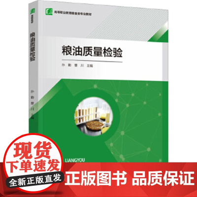 粮油质量检验-高等职业教育粮食类专业教材 孙勤 中国轻工业出版社