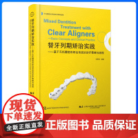 替牙列期矫治实践 基于无托槽隐形矫治系统的诊疗策略与流程 刘思琦 编著 辽宁科学技术出版社9787559137982