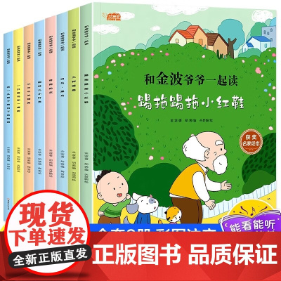 全套8册]和金波爷爷一起读一年级阅读课外书必读彩图注音版 小学生带拼音儿童读物 名家获奖绘本踢拖踢拖小红鞋四季童话美文