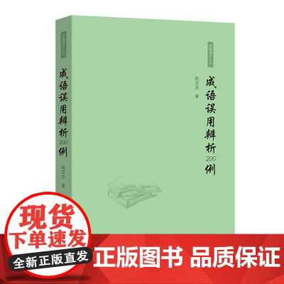 成语误用辨析200例 四字成语带解释成语积累全训练高频词成语书籍 新华正版书籍