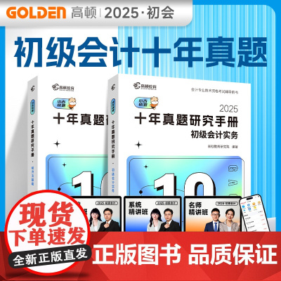 高顿备考2025年初级会计实务+经济法十年真题研究手册2科套装初级会计职称考试 冲刺应试辅导书初级刷题题库 预计发货02