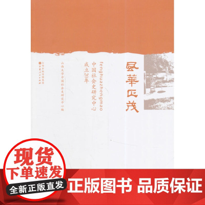 正版 风华正茂 中国社会史研究中心成立20年