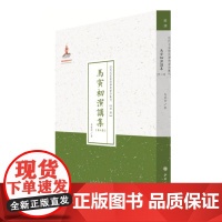 正版 马寅初演讲集 第三集 近代名家散佚学术著作丛刊 经济 国家出版基金资助项目 百位学人 百部名作 百年经典 纯学