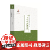 正版 马寅初演讲集 第二集 近代名家散佚学术著作丛刊 经济 国家出版基金资助项目 百位学人 百部名作 百年经典 纯学