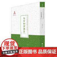 正版 马寅初演讲集 第四集 近代名家散佚学术著作丛刊 经济 国家出版基金资助项目 百位学人 百部名作 百年经典 纯学