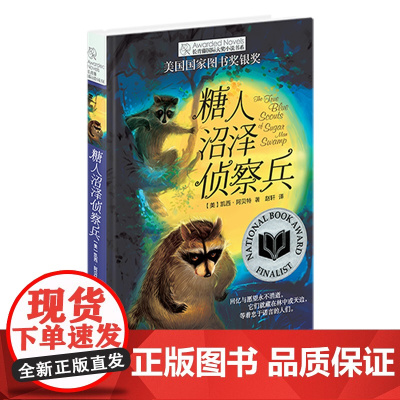 糖人沼泽侦察兵 长青藤国 际大奖小说 第四辑 美国国 家图书奖银奖作品 关于忠诚与成长的欢乐故事 禹田9 10 11 1