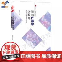 正版跟随佐藤学做教育学习共同体的愿景与行动大夏书系陈静静等著中小学用书教育理论教师用书学校中构建学习共同体华东师范社