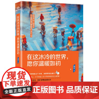 在这冰冷的世界,愿你温暖如初 新锐作者温冬文艺作品集 青春文学成长励志随笔成长感悟温暖文艺书