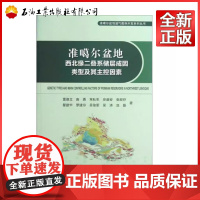 准噶尔盆地西北缘二叠系储层成因类型及其主控因素 雷德文等 9787502195694 准噶尔盆地油气勘探开发系列丛书