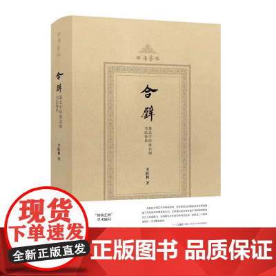 四海艺林丛书第三种 合璧 墓志中的南北朝书法体系 白谦慎倾情 南北朝书风的全新探索200余幅碑刻梳理南北朝隋朝书风的形成