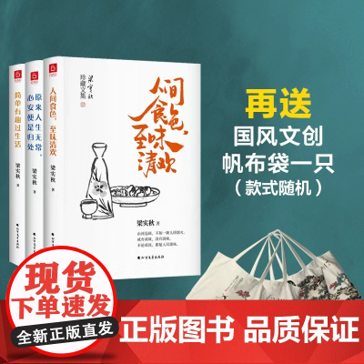 梁实秋经典散文集全3册简单有趣过生活+人间食色至味是清欢+原来人生无常心安便是归处精装典藏版赠国风帆布袋北方文艺出版社