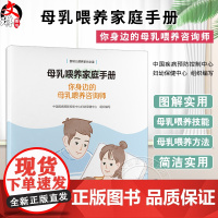 母乳喂养家庭手册你身边的母乳喂养咨询师 母乳喂养基础知识 实用技巧 早产儿母乳喂养 常见问题 北京大学医学出版社9787