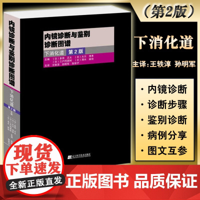 正版 内镜诊断与鉴别诊断图谱 下消化道 第二2版 翻译版 胃镜诊断图谱 消化内镜医 内镜医学 医学影像书籍 医学图谱