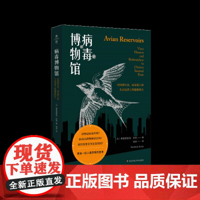 病毒博物馆 中国观鸟者 病毒猎人和生命边界上的健康哨兵 薄荷实验 社会人类学 动物疾病观测大自然科普 正版 华东师范大学