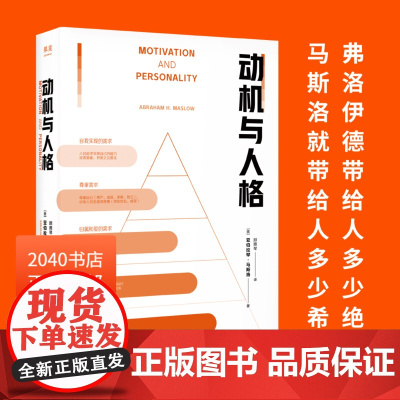 动机与人格 亚伯拉罕&middot;马斯洛 马斯洛层次需求理论 关于人性的解读和理解 人本主义 心理学 2040书店