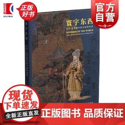 书 寰宇东西:马可波罗眼中的中国和世界 上海博物馆编上海书画出版社艺术收藏鉴赏图书纪念威尼斯旅行家马可波罗逝世700