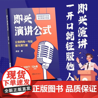 正版即兴演讲公式 致辞技巧 口才训练 领导干部讲话 回话说话技巧漫画图解 沟通技巧高情商聊天术为人成功励志书籍心理学领