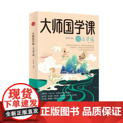 大师国学课·美学篇(精装珍藏版) 中国经济出版社