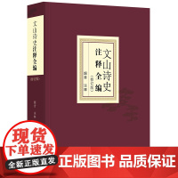 正版新书 文山诗史注释全编 修订版 韶音注释 法律出版社 律师法律实务图书籍