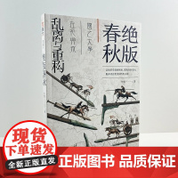 [新书正版]掌故006《绝版春秋:乱离与重构》 指文 中国古战