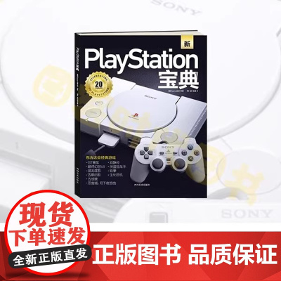 [正版]《PlayStation宝典》带你探索PS经典电子游戏历史和幕后故事