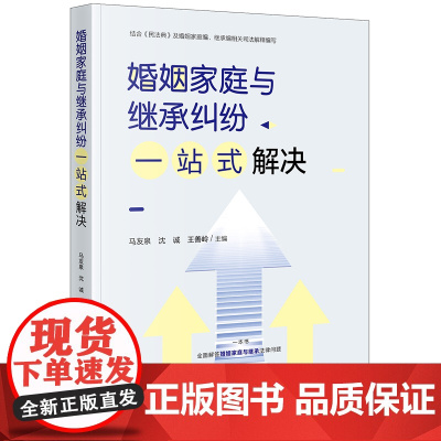 正版 婚姻家庭与继承纠纷一站式解决 马友泉 沈诚 王善岭主编 法律出版社