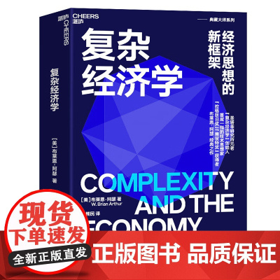 复杂经济学 经济思想的新框架 海尔集团创始人 全球50大管理思想家终身成就奖获得者张瑞敏重磅 湛庐图书