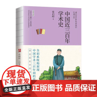 **近三百年学术史 裸脊锁线 梁启**集大成之作 全面系统地展现**学术17至19世纪三百年间的变迁 百科全书式的清代学