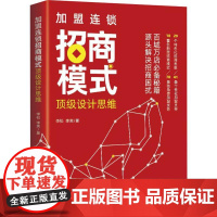 [正版]加盟连锁招商模式设计思维 李松 百城万店招商秘籍 连锁企业招商模式剖析创业管理 招商思维模式流程工具指导书籍