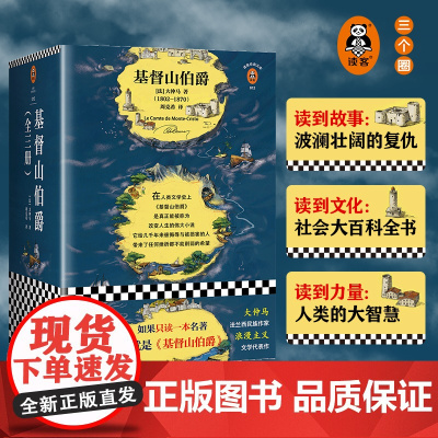 基督山伯爵套装全三册大仲马 余华不吃不喝不睡疯了般读后人类全部的智慧尽在其中法国现代经典文学 八年级读物[读客正版]