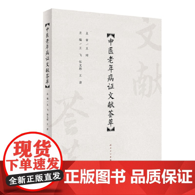 中医老年病证文献荟萃 王飞 伍文彬 王济 主编 整理中医老年医学的理论诊治食疗养生康复等方法思路及经验医话医案 人民卫生