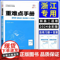 [正版 浙江专用]2024版重难点手册高中化学选择性必修3有机化学基础人教版 考点解读高中化学选修三练习教辅高二下教材全