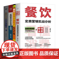 餐饮企业经营管理4本套:看懂消费:餐饮定类营销实战分析+餐饮成本管理与控制实战宝典+金牌餐饮店实战工具书+餐饮企业经营策